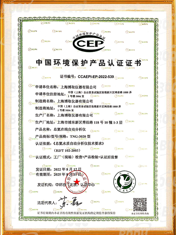 中国环境保护产品认证证书-总氮在线分析仪